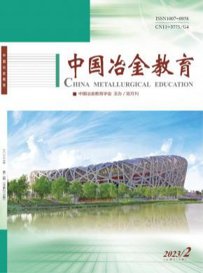 中国冶金教育期刊